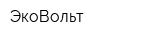 ЭкоВольт