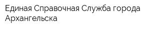 Единая Справочная Служба города Архангельска