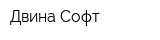 Двина-Софт