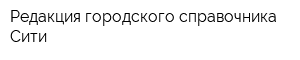 Редакция городского справочника Сити