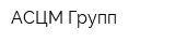 АСЦМ-Групп