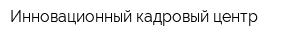 Инновационный кадровый центр