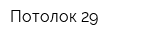 Потолок 29