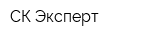 СК-Эксперт