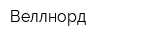 Веллнорд