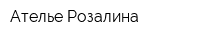 Ателье Розалина