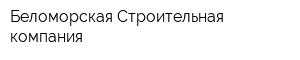 Беломорская Строительная компания