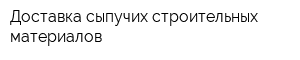 Доставка сыпучих строительных материалов