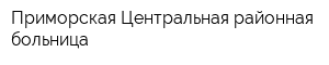 Приморская Центральная районная больница