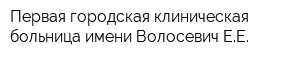 Первая городская клиническая больница имени Волосевич ЕЕ