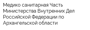 Медико-санитарная Часть Министерства Внутренних Дел Российской Федерации по Архангельской области
