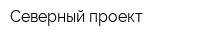 Северный проект