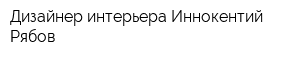 Дизайнер интерьера Иннокентий Рябов