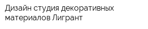 Дизайн студия декоративных материалов Лигрант