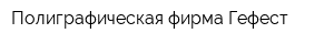 Полиграфическая фирма Гефест