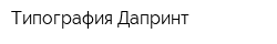 Типография Дапринт