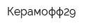 Керамофф29