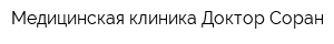 Медицинская клиника Доктор Соран