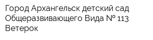 Город Архангельск детский сад Общеразвивающего Вида   113 Ветерок