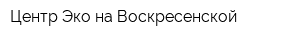 Центр Эко на Воскресенской