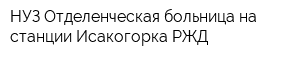 НУЗ Отделенческая больница на станции Исакогорка РЖД