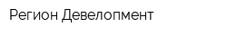 Регион-Девелопмент