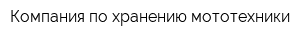 Компания по хранению мототехники