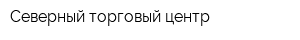 Северный торговый центр