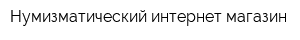 Нумизматический интернет-магазин