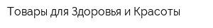 Товары для Здоровья и Красоты