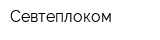Севтеплоком