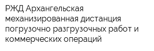 РЖД Архангельская механизированная дистанция погрузочно-разгрузочных работ и коммерческих операций