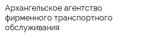 Архангельское агентство фирменного транспортного обслуживания