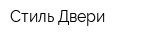 Стиль-Двери