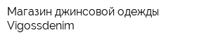 Магазин джинсовой одежды Vigossdenim