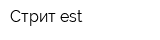 Стрит est