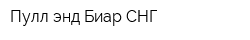 Пулл энд Биар СНГ