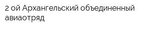2-ой Архангельский объединенный авиаотряд