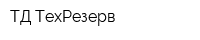 ТД ТехРезерв