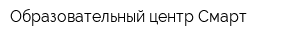 Образовательный центр Смарт