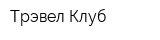 Трэвел Клуб