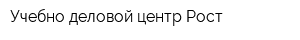 Учебно-деловой центр Рост