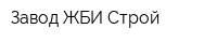 Завод ЖБИ-Строй
