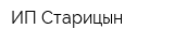 ИП Старицын