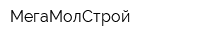 МегаМолСтрой