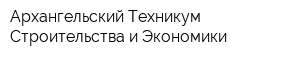 Архангельский Техникум Строительства и Экономики