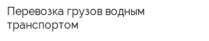 Перевозка грузов водным транспортом
