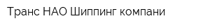 Транс-НАО Шиппинг компани