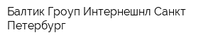Балтик Гроуп Интернешнл Санкт-Петербург
