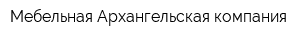 Мебельная Архангельская компания